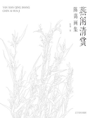 cover image of 燕闲清赏陈蔼画集